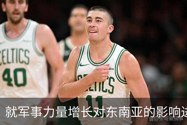 就军事力量增长对东南亚的影响进行的分析与回应