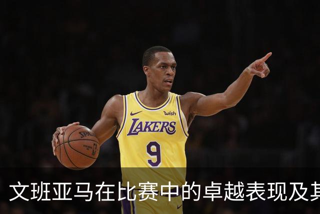 文班亚马在比赛中的卓越表现及其对未来发展的认识