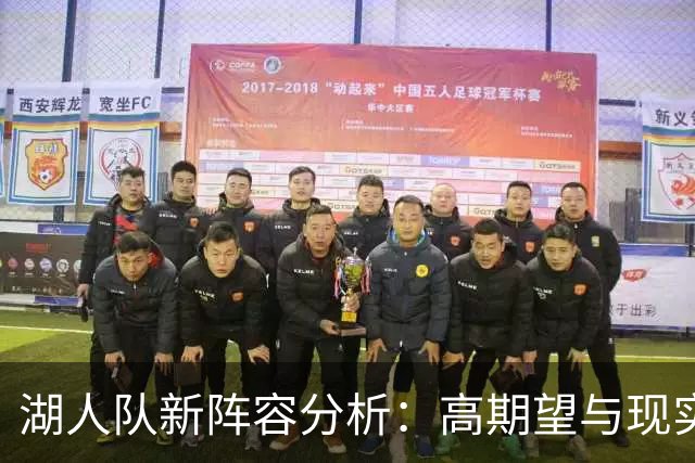 湖人队新阵容分析：高期望与现实差距