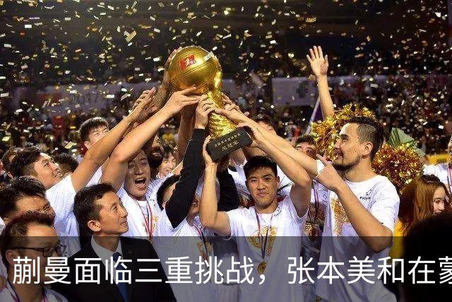 蒯曼面临三重挑战，张本美和在蒙彼利埃赛中的表现分析